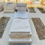 מצבות במכפלה (13)