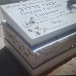 מצבות במכפלה (16)